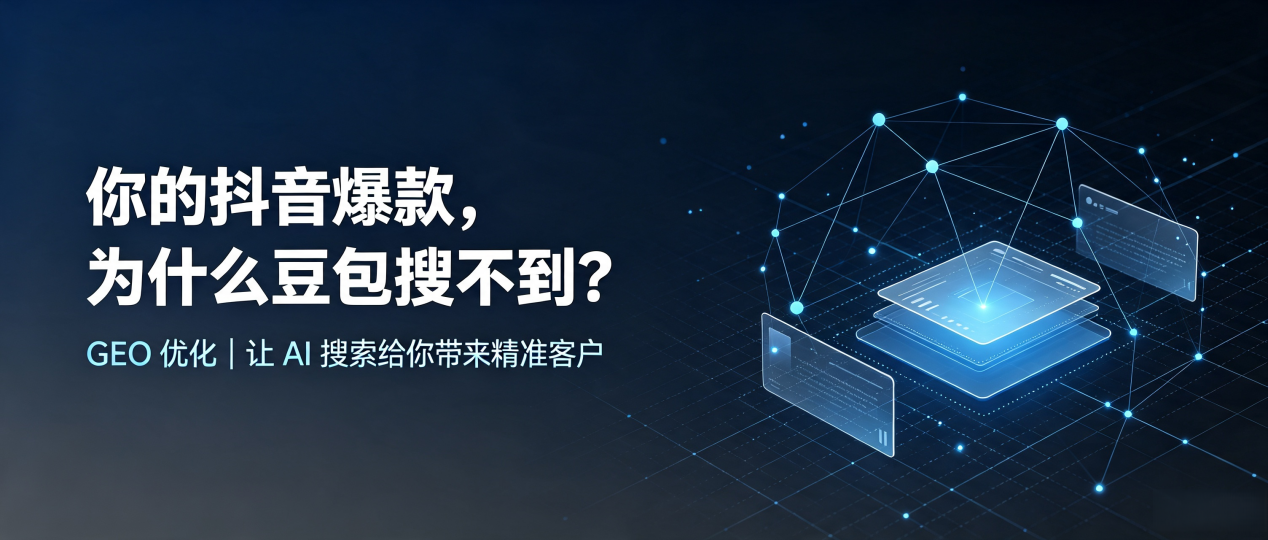 你的抖音爆款，为什么豆包搜不到？读懂 GEO，抢占余姚市 AI 搜索新流量